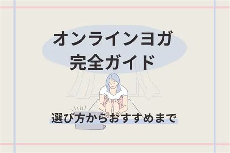 【2024年最新】人気オンラインヨガおすすめ13選！料金を比較 Soelu ソエル Magazine