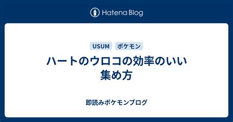 ハートのウロコの効率のいい集め方 即読みポケモンブログ