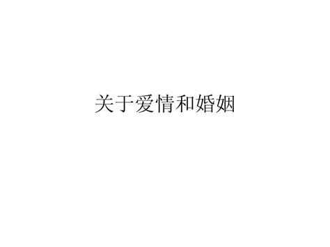 关于爱情和婚姻word文档在线阅读与下载无忧文档