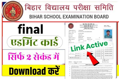 Bihar Board Class 10th 12th Final Admit Card 2024 Quick Link अभी अभी