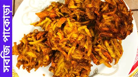 সবজি পাকোড়া Mixed Vegetable Pakora সবজি বড়া বাসায় কিভাবে