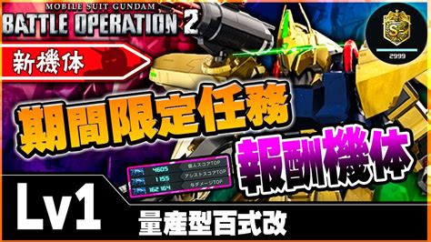 【新機体】格闘モーションが優秀すぎw最速で乗ってきた！【量産型百式改】 バトオペ2 Youtube