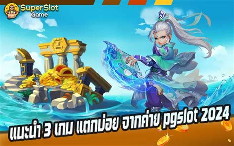 แนะนำ 3 เกม แตกบอย จากคาย pgslot 2024