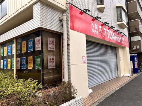 墨田区全国で閉店が相次いでいる半額専門店TOAMart錦糸町店だけでなく東向島店も2月26日をもって閉店していました 号外NET 墨田区