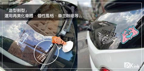 客製化 造型車體貼汽車貼紙車身貼紙機車貼紙 油畫布，相片紙，冷裱膜，美術紙，銅版紙，透明貼紙，銅板貼紙，大圖輸出，epson印表機