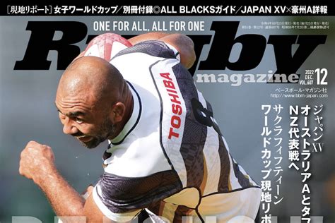 ラグビーマガジン12月号発売中！別冊付録にオールブラックス戦観戦ガイド。日本代表情報に女子w杯、大学、花園予選。 ラグビーリパブリック