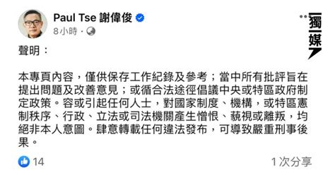 謝偉俊專頁重新上架 刪去「敏感」內容 獨媒報導 獨立媒體