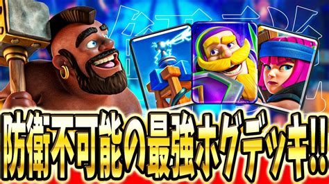 【クラロワ】極めたら何でも勝てるホグデッキを解説！ Youtube