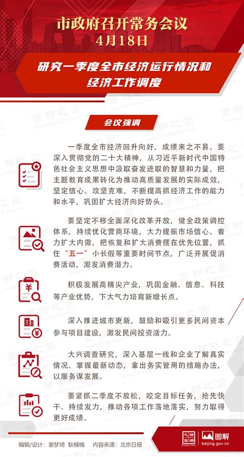 市政府常务会议图解：研究一季度全市经济运行情况和经济工作调度图解北京市政府常务会议首都之窗北京市人民政府门户网站