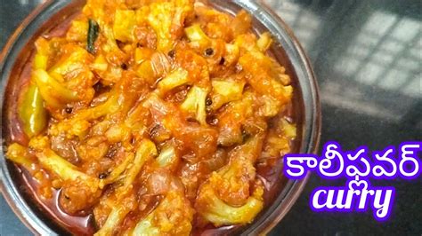 Cauliflower curry cauliflower tomato curry ఇల చస చడడ చల