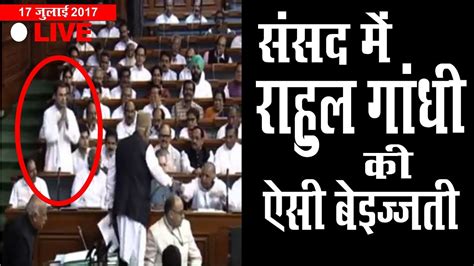 Video Rahul Gandhi Insulted In Parliament संसद में राहुल गाँधी की