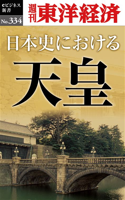 日本史における天皇 東洋経済store