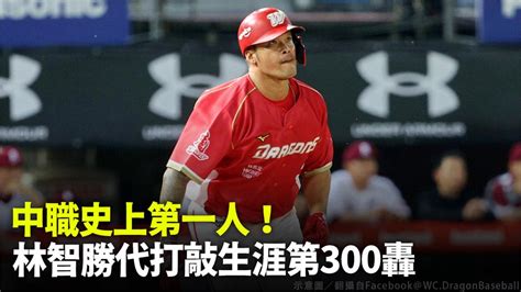 中職／史上第一人！ 林智勝代打敲生涯第300轟