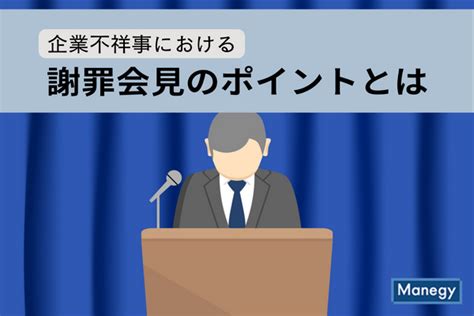 企業不祥事における謝罪会見のポイントとは？