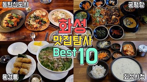 화성 맛집투어 동탄 융건릉 화성시청 궁평항까지 Best 10곳 화성시 최고의 맛집은 어디야 Youtube