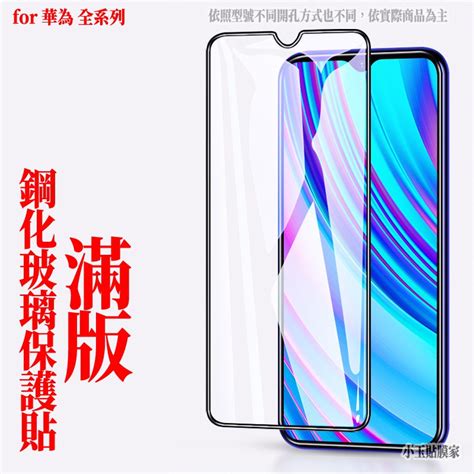 滿版玻璃貼 華為 Nova 5t 4e 3i Y9 2019 P30 保護貼 Prime 小玉貼膜家 Iopen Mall