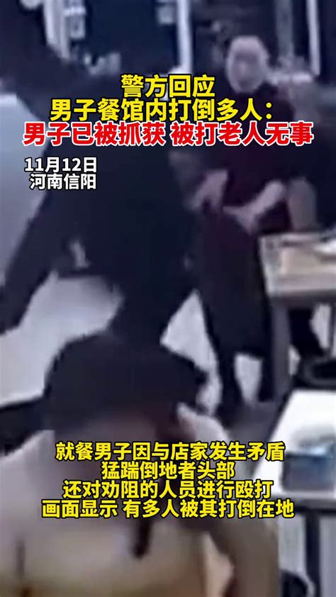 11月12日，河南信阳，男子餐馆内打倒多人，警方回应：男子已被抓获，被打老人无事。高清1080p在线观看平台腾讯视频