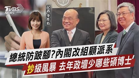 總統防跛腳 內閣改組顧派系 「抄」級風暴 去年政壇少哪些碩博士【tvbs說新聞】20230129tvbsnews01 Youtube