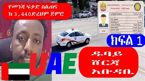 UAE DUBAI Driving License Process PART 1 REGISTRATION ዱባይ መንጃ ፍቃድ በቅናሽ