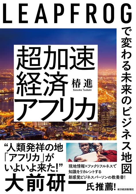 アフリカから未来の世界を見つめる『超加速経済アフリカ Leapfrogで変わる未来のビジネス地図』書籍出版のお知らせ Anza 日本