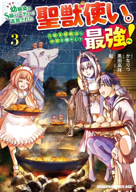 楽天ブックス 幼馴染のs級パーティーから追放された聖獣使い。万能支援魔法と仲間を増やして最強へ！ 3 黒田 高祥