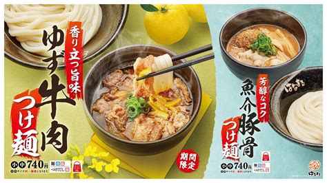 はなまるうどん、「ゆず牛肉つけ麺」「魚介豚骨つけ麺」発売、ゆずや魚介の味が特徴の温かいつけだしで食べる新商品 食品産業新聞社ニュースweb