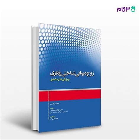 کتاب زوج درمانی شناختی رفتاری ویژگی های متمایز نوشته مایکل ورل ترجمه ی