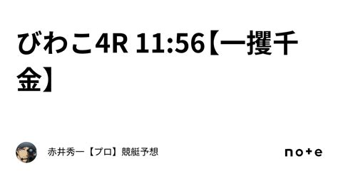 びわこ4r 11 56【一攫千金】｜赤井秀一👑【プロ】🔥競艇予想🔥