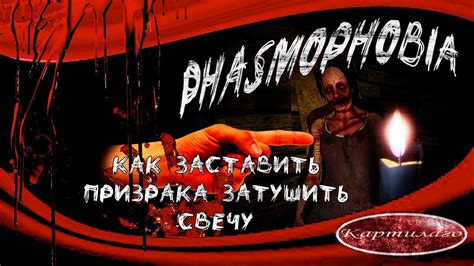 Как заставить призрака затушить свечу; Гайд по Phasmophobia - YouTube