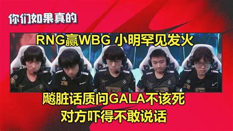 Rng击败wbg语音，小明发火飙脏话质问gala为何死，对方不敢说话 腾讯视频