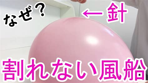 風船に針を刺しても割れないようにする方法part4 Youtube