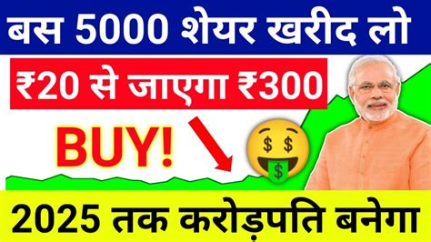 बस 5000 शेयर खरीद लो 2025 तक करोड़पति Best Penny Stocks To Buy Now