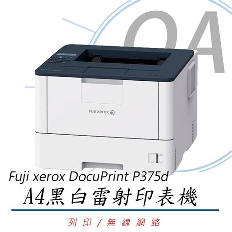 Fuji Xerox 富士全錄 DocuPrint P375d DP P375d 黑白雷射印表機 公司貨 PChome 24h購物