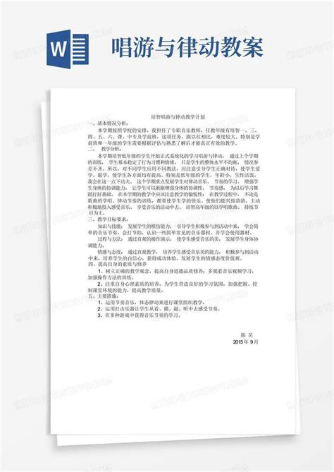 唱游与律动教学计划word模板下载编号qkowzkxe熊猫办公