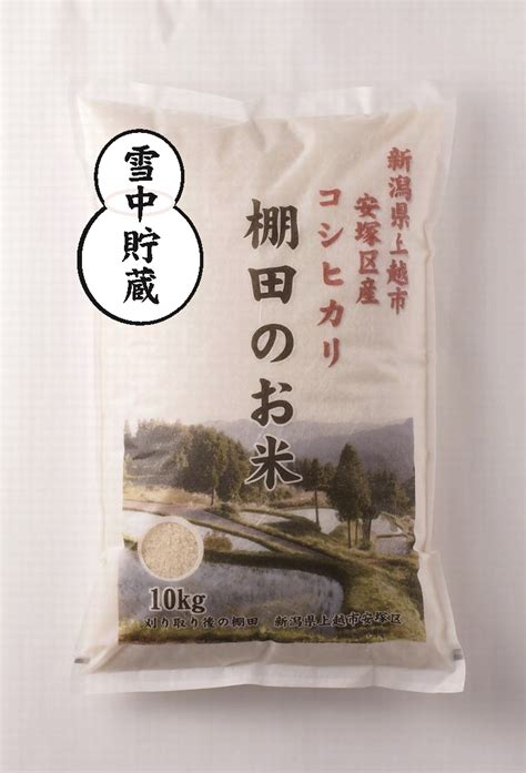 棚田のお米10kg白米 雪むろ貯蔵 令和6年産コシヒカリ 新潟県上越市安塚区産