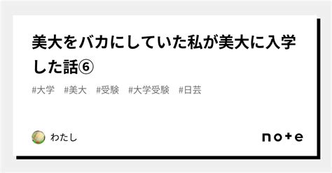 美大をバカにしていた私が美大に入学した話⑥｜わたし