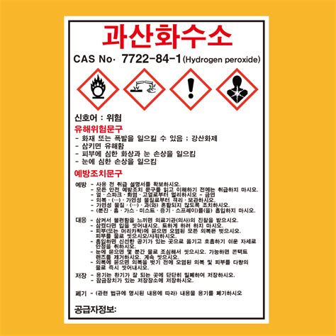 과산화수소 물질안전보건자료 Msds 경고표지 스티커 기업스티커 에덴티엠주 보안스티커 산업안전라벨un라벨롤라벨 전문