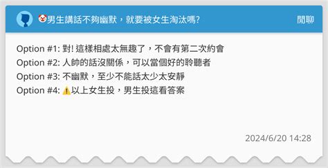 🤡男生講話不夠幽默，就要被女生淘汰嗎 閒聊板 Dcard