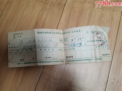 1952年3月份商办上海内地自来水股份有限公司水费账单（合昌瓜子厂） 价格20元 Se98347336 其他单据函表 零售 7788收藏