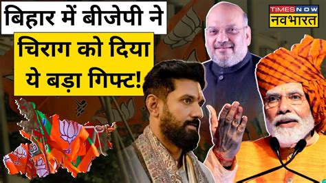 Bihar Nda Seat Sharing में Chirag Paswan को बड़ा इनाम पशुपति Jdu के