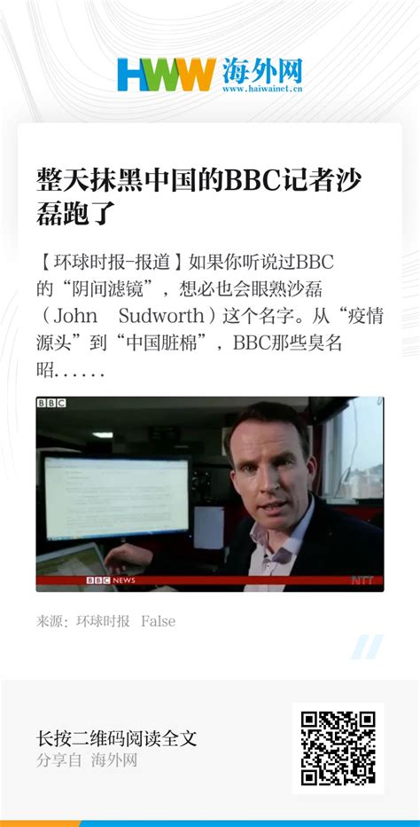 整天抹黑中国的bbc记者沙磊跑了 资讯 海外网