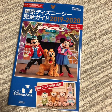 東京ディズニーシー完全ガイド 2019－2020 （disney In Pocket） 講談社／編｜paypayフリマ