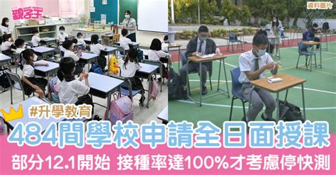 中小学全日课 ︳教育局：截至11月3日共484间学校申请恢复全日面授课 星岛日报