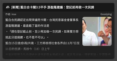 [新聞] 藍白合卡關3 3平手 游盈隆建議：登記前再做一次民調 看板 Gossiping Mo Ptt 鄉公所