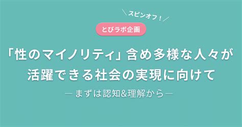 「性のマイノリティ」を含め多様な人々が活躍できる社会の実現に向けて、まずは認知＆理解から｜厚生労働省