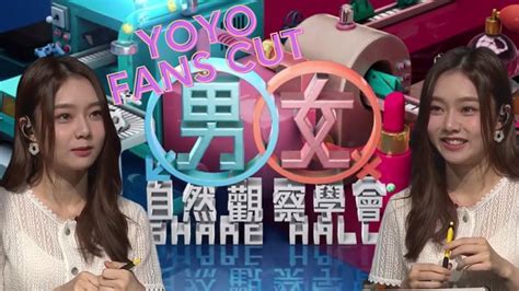 Mm730 男女自然觀察學會 無定向配對大會上｜yoyo Fans Cut｜嘉賓片段 Youtube