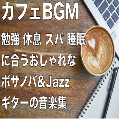 リラックスボサノバBGMカフェ用 Healing Relaxing BGM Channel 335 収録アルバムカフェBGM 勉強 休息