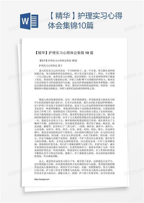 【精华】护理实习心得体会集锦10篇word模板免费下载编号vn5ayy3dv图精灵