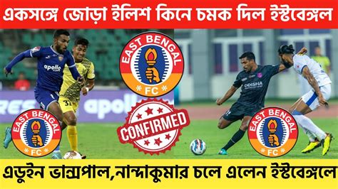 🚨breaking News একসঙ্গে জোড়া ইলিশ কিনে চমক দিল ইস্টবেঙ্গল ভান্সপালনান্দাকুমার এলেন ইস্টবেঙ্গলে😍