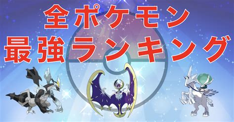 【ポケモンsv】一番高いポケモンは誰だ？ポケモン高さランキングまとめ【2023最新版】 Game Life